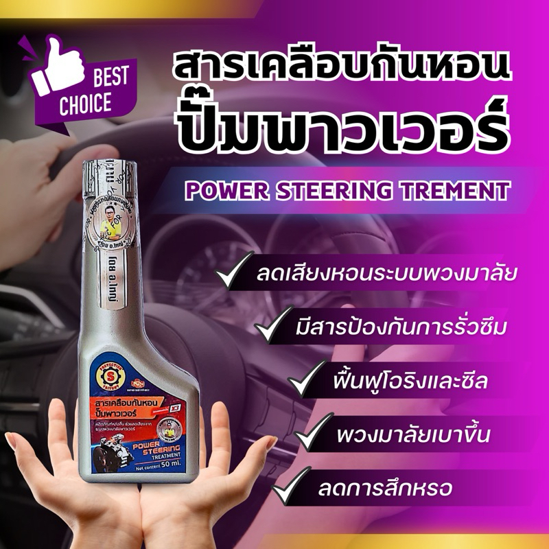 สารเคลือบกันหอน ปั้มพาวเวอร์ POWER STEERING TREMENT