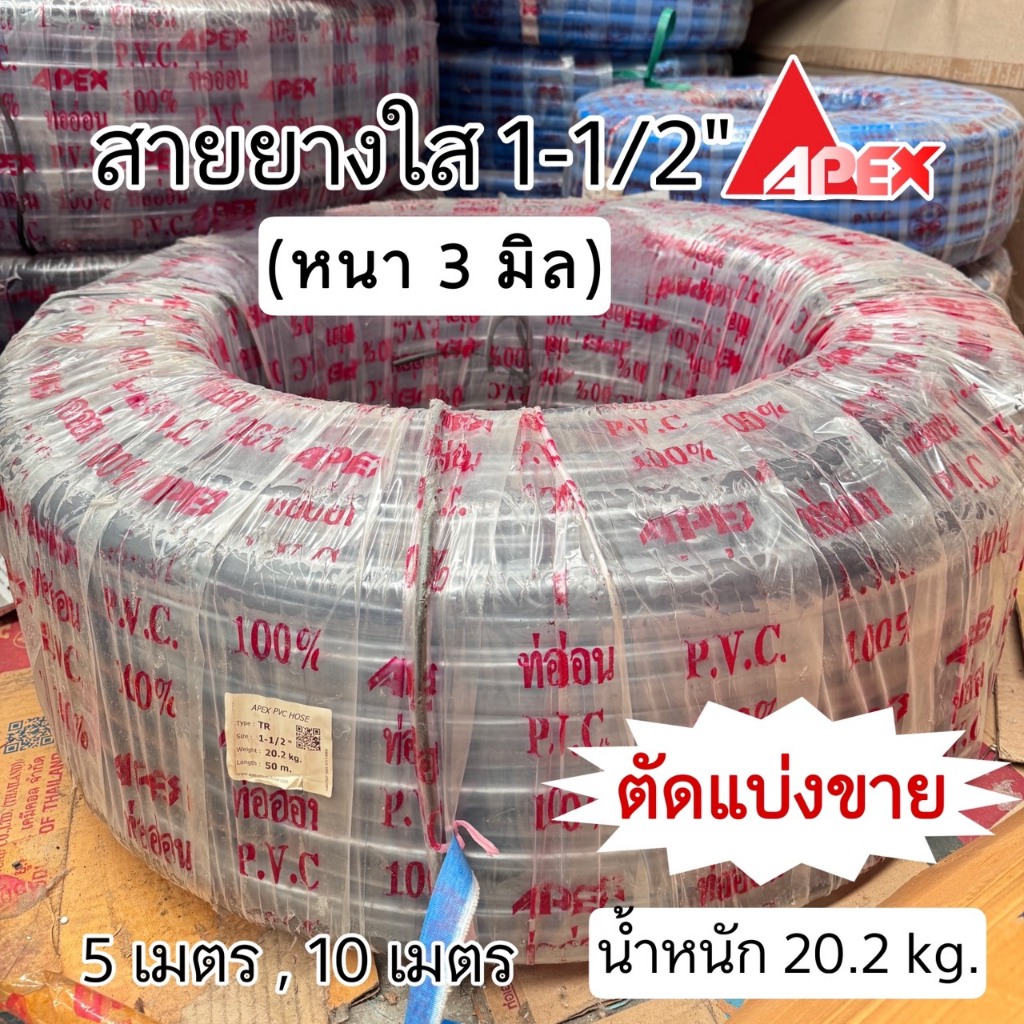 สายยางใส 1-1/2 นิ้ว(หนึ่งนิ้วครึ่ง) Apex หนา 3.5 มิล ตัดแบ่งขาย 5 เมตร , 10 เมตร