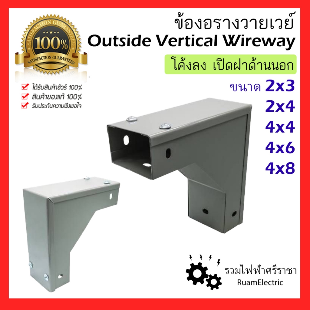 วายเวย์ ไวร์เวย์ รางไฟ ข้องอ โค้งลง เปิดฝาด้านนอก outside Vertical Wireway 2x3 2x4 4x4 4x6 4x8 elbow