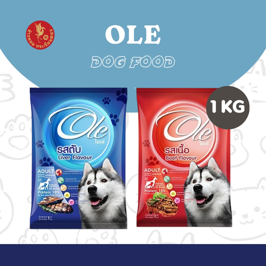 Ole Dog โอเล่ ด็อก อาหารสุนัข ถุงละ 1 กก. (ถุงบริษัท) อาหารเม็ด อาหารหมา เม็ดกลม เม็ดสีน้ำตาล อร่อย ทานง่าย