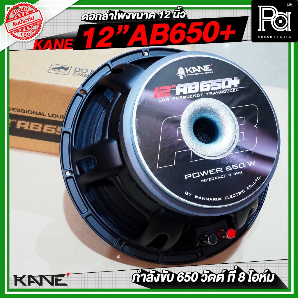 KANE 12AB650+ PLUS ดอกลำโพงขนาด 12 นิ้ว กำลังขับสูงสุด 650 วัตต์ ที่ 8 โอห์ม วัสดุมาตรฐาน