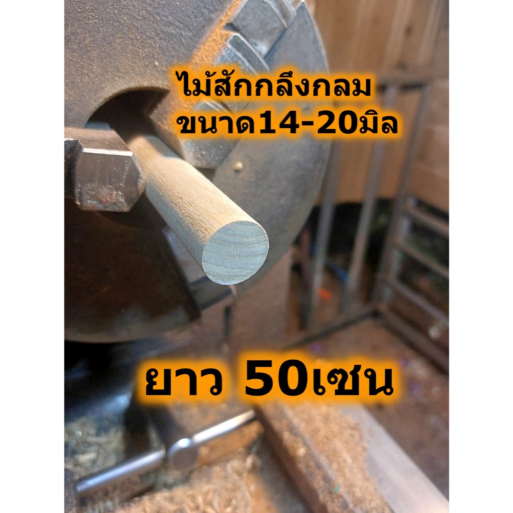 ไม้สักกลม ไม้สักทองแบบกลม ไม้กลึงกลม ขนาด14 - 20 มิล ยาว 50 เซน