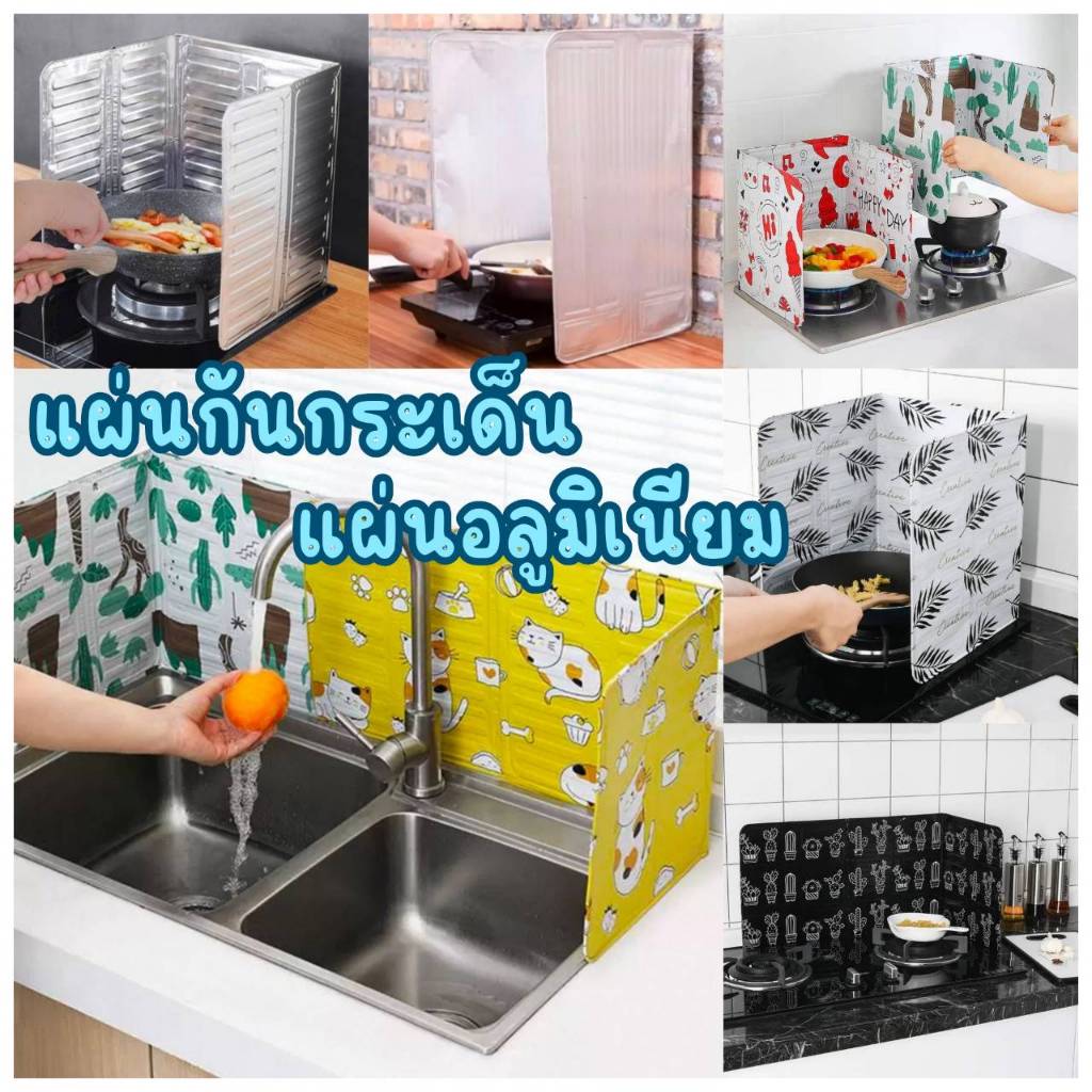 แผ่นอลูมิเนียม กันน้ำมันกระเด็น มีให้เลือก 2 ขนาด CH0439 📌โปรดอ่านรายละเอียดก่อนสั่งซื้อค่ะ