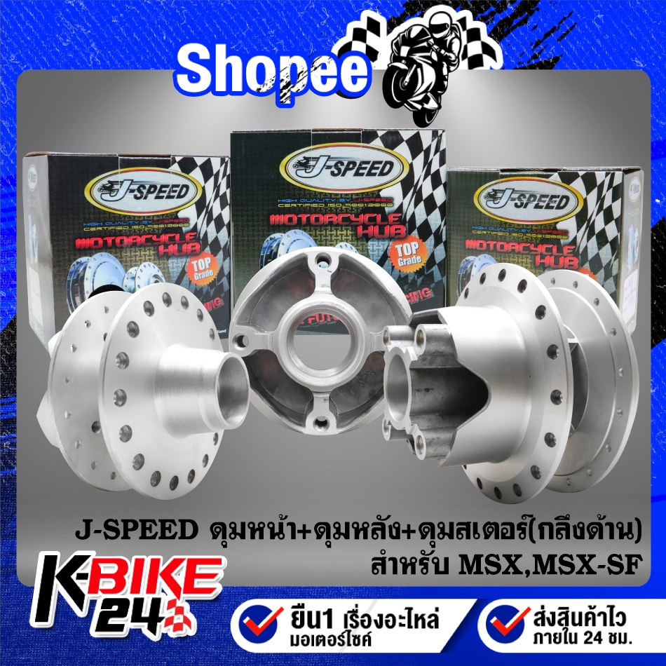 ดุมหน้า+ดุมหลัง+ดุมสเตอร์ J-SPEED***กลึงด้าน*** สำหรับ MSX,MSX-SF,DEMON-125 (กลึงด้าน)