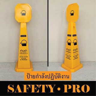 ป้ายตั้งพื้น 70 ซม. ป้ายระวังพื้นลื่น ป้ายห้ามเข้า ป้ายห้ามจอด ป้ายกำลังทำความสะอาด ป้ายกำลังปฏิบัติงาน - Safetypro