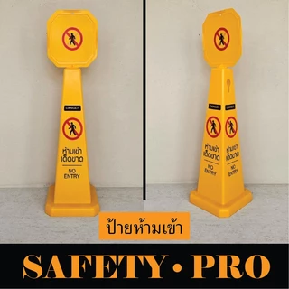 ป้ายตั้งพื้น 70 ซม. ป้ายระวังพื้นลื่น ป้ายห้ามเข้า ป้ายห้ามจอด ป้ายกำลังทำความสะอาด ป้ายกำลังปฏิบัติงาน - Safetypro
