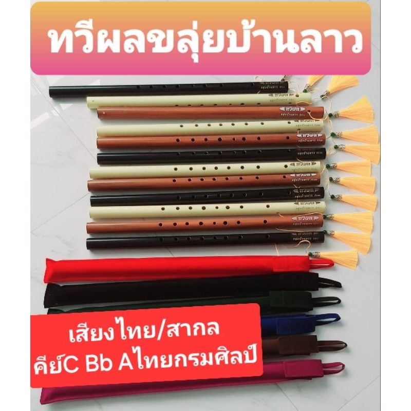 ขลุ่ยไทยขลุ่ยเพียงออเสียงไทย/เสียงสากล แถมถุงผ้า,พู่เหลืองทองร้านผู้ผลิตโดย/ช่างตวง