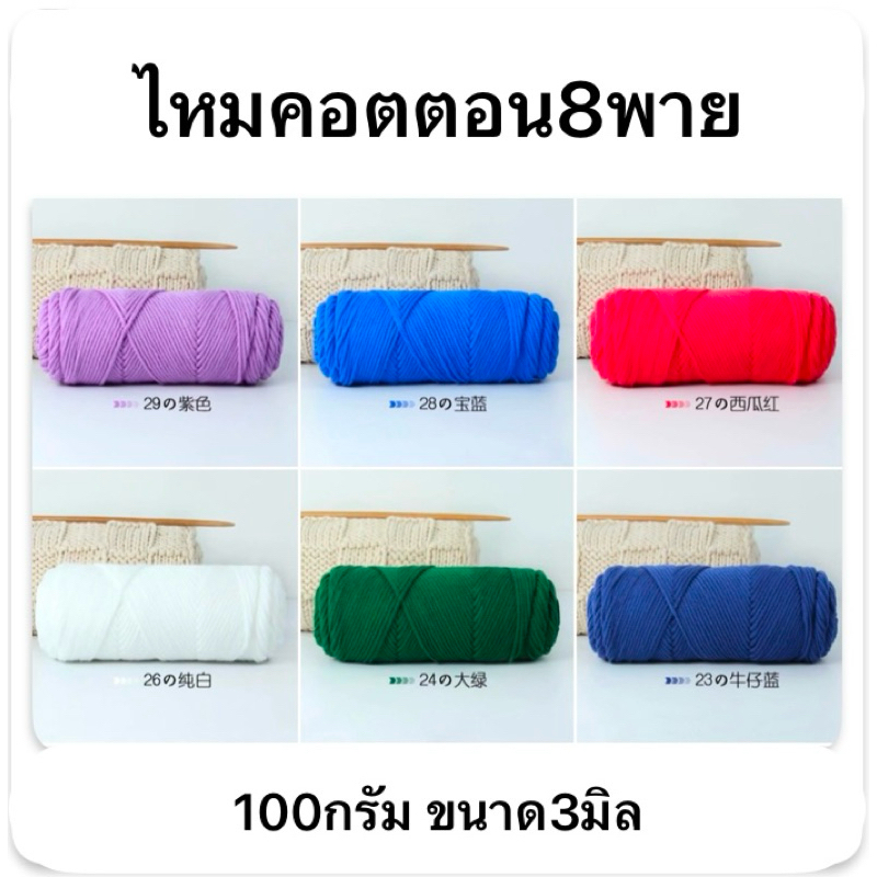 ไหมพรม8plyคอตตอนนมเบอร์54-67 ขนาด 8ply100g Milk Cotton Yarn Wool