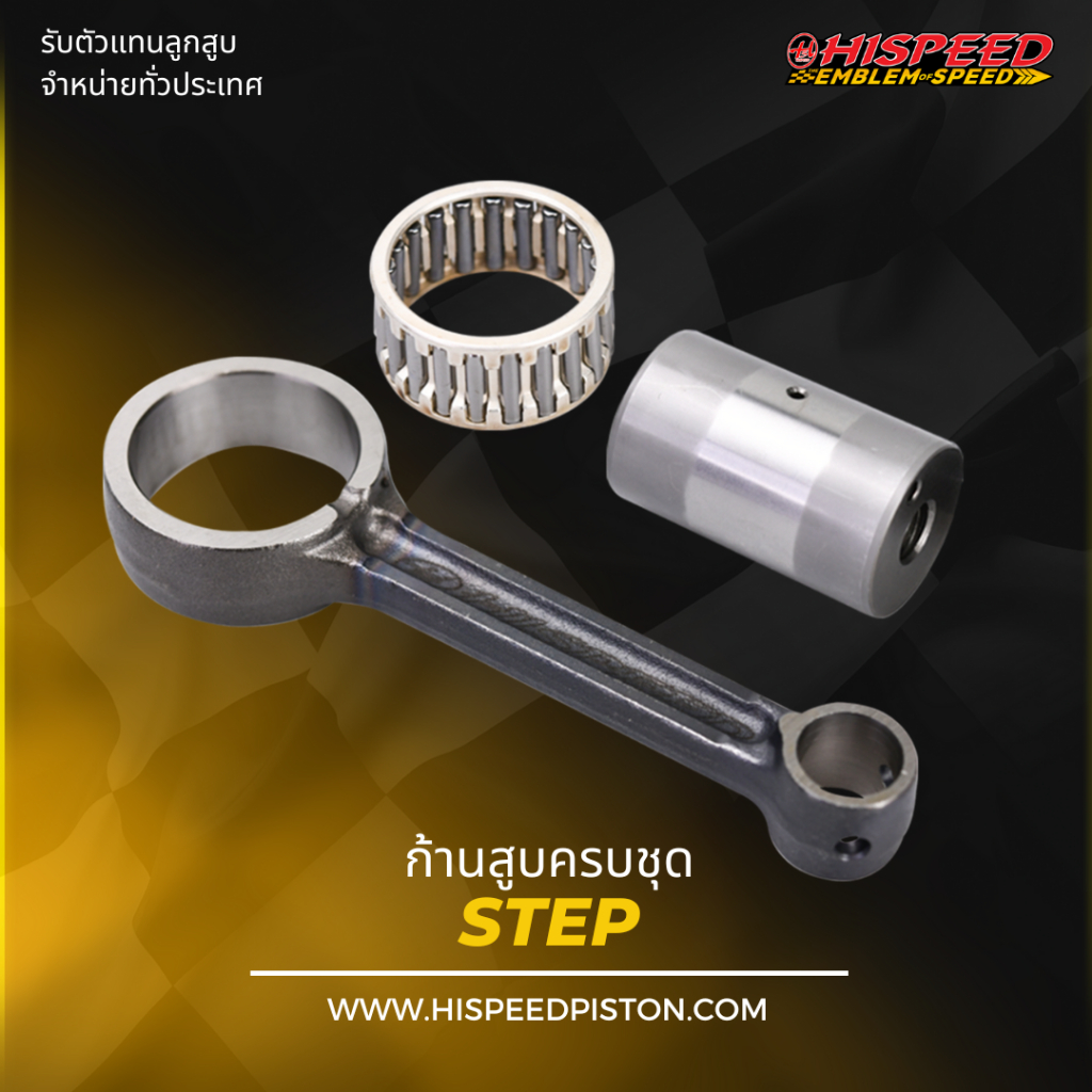 ก้านสูบ STEP | HISPEED (สินค้ามาตรฐาน)