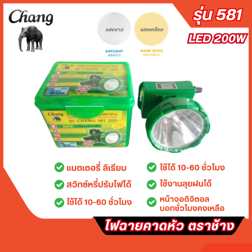 ส่งไว🔥 ไฟฉายคาดหัวตราช้าง หัวไฟตราช้าง สวิทซ์หรี่ปรับไฟได้ 200W รุ่น 581 แสงขาว และ แสงเหลือง