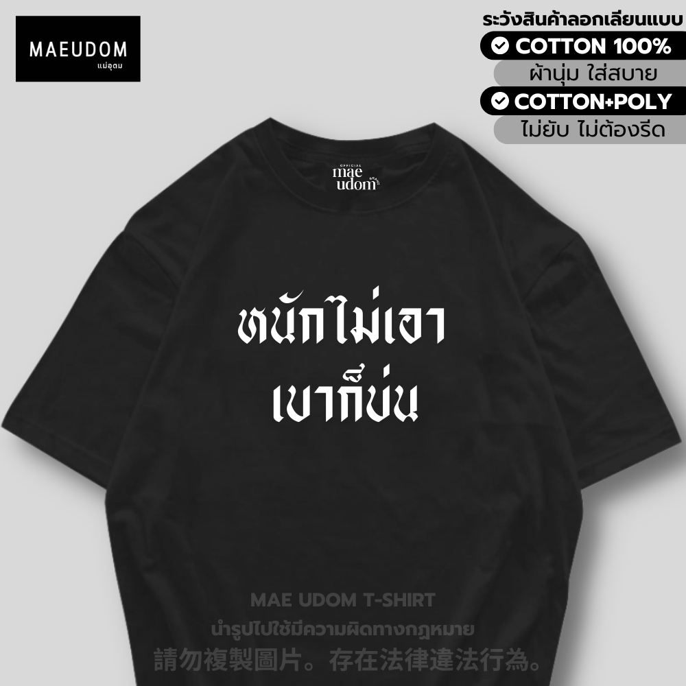ซื้อ 5 ฟรี 1 กระเป๋าผ้า เสื้อยืด หนักไม่เอา เบาก็บ่น และ เนื้อผ้า Signature เฉพาะแบรนด์ MAE UDOM