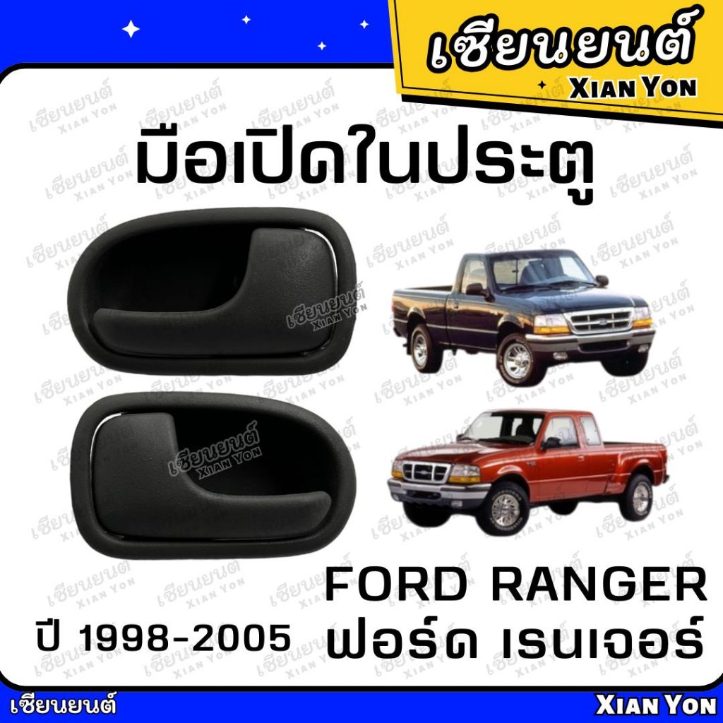 มือเปิดใน ประตู FORD RANGER ฟอร์ด เรนเจอร์ ปี 1998-2005 ที่เปิดประตู รถยนต์ มือเปิดในประตู มือเปิดประตู มือดึงประตู
