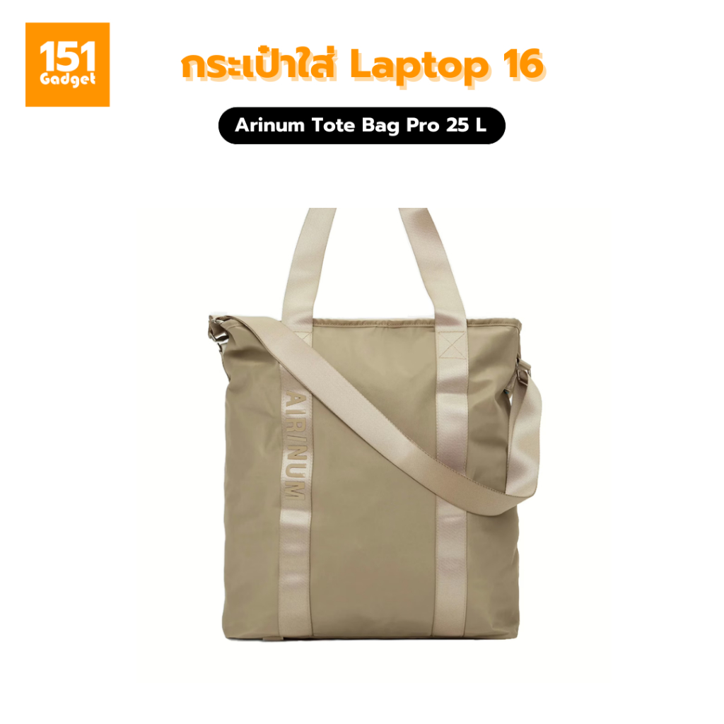 Airinum Tote Bag Pro 25L กระเป๋าใส่ Laptop 16 นิ้ว - รับประกัน 1 ปี