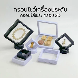 กล่องพระ กล่องใส่เหรียญ PEใสกล่องใสจัดเก็บเครื่องประดับโชว์สินค้า✨ เคสโชว์ มีขาตั้ง ป้องกันฝุ่น หลายขนาด