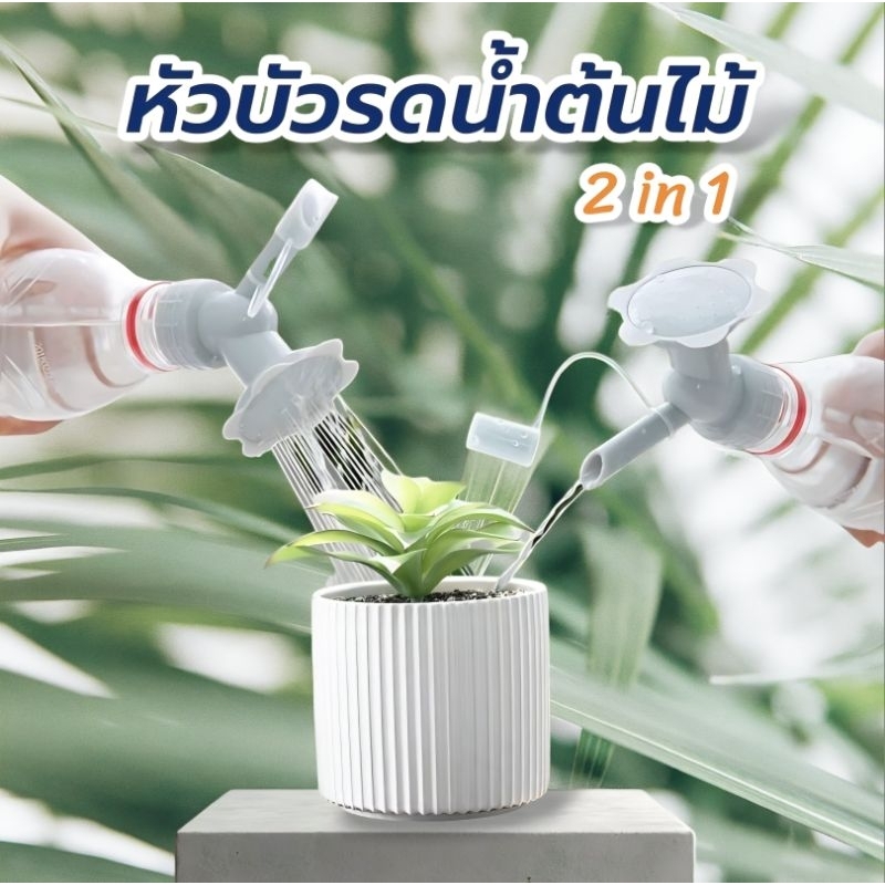 หัวบัวรดน้ำต้นไม้ 2in1