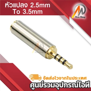2.5 mm Male to 3.5 mm Female อะแดปเตอร์เชื่อมต่อเสียงสเตอริโอ หัวแปลงเมีย 3.5mm เป็นผู้ 2.5mm