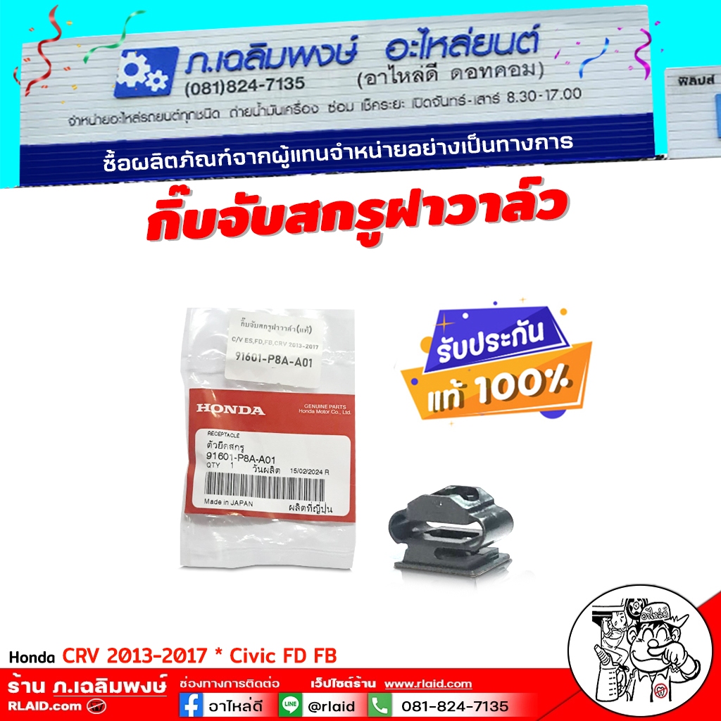 กิ๊บจับสกรูฝาวาล์ว ตัวยึดสกรู Honda Civic FD FB CRV 2013 / ของแท้ / รหัส 91601-P8A-A01