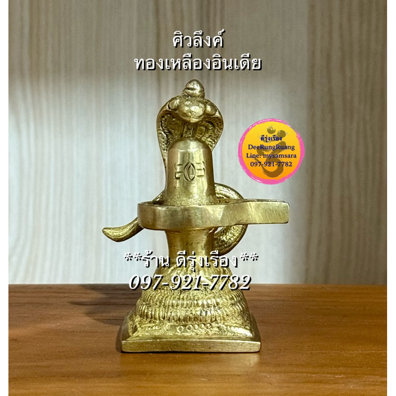 พระศิวลึงค์..ตัวแทนแห่งองค์พระศิวะ (สูง 3.2 นิ้ว) **ทองเหลือง.. นำเข้าจากอินเดีย** (Ling0025)