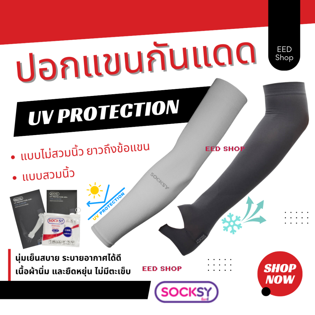 ปลอกแขนกันแดด UV ติดแอร์ SOCKSY รุ่น AIR+ ผ้าละเอียด นุ่มเย็นสบาย ป้องกันแสง UV 99% ขนาด ฟรีไซส์