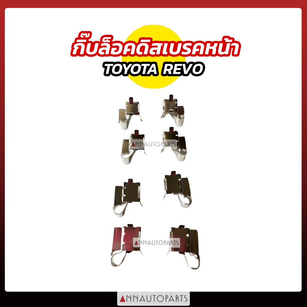 กิ๊บล็อคดิสเบรคหน้า TOYOTA REVO (เฉพาะกิ๊บ) โตโยต้า รีโว่ (1ชุด)