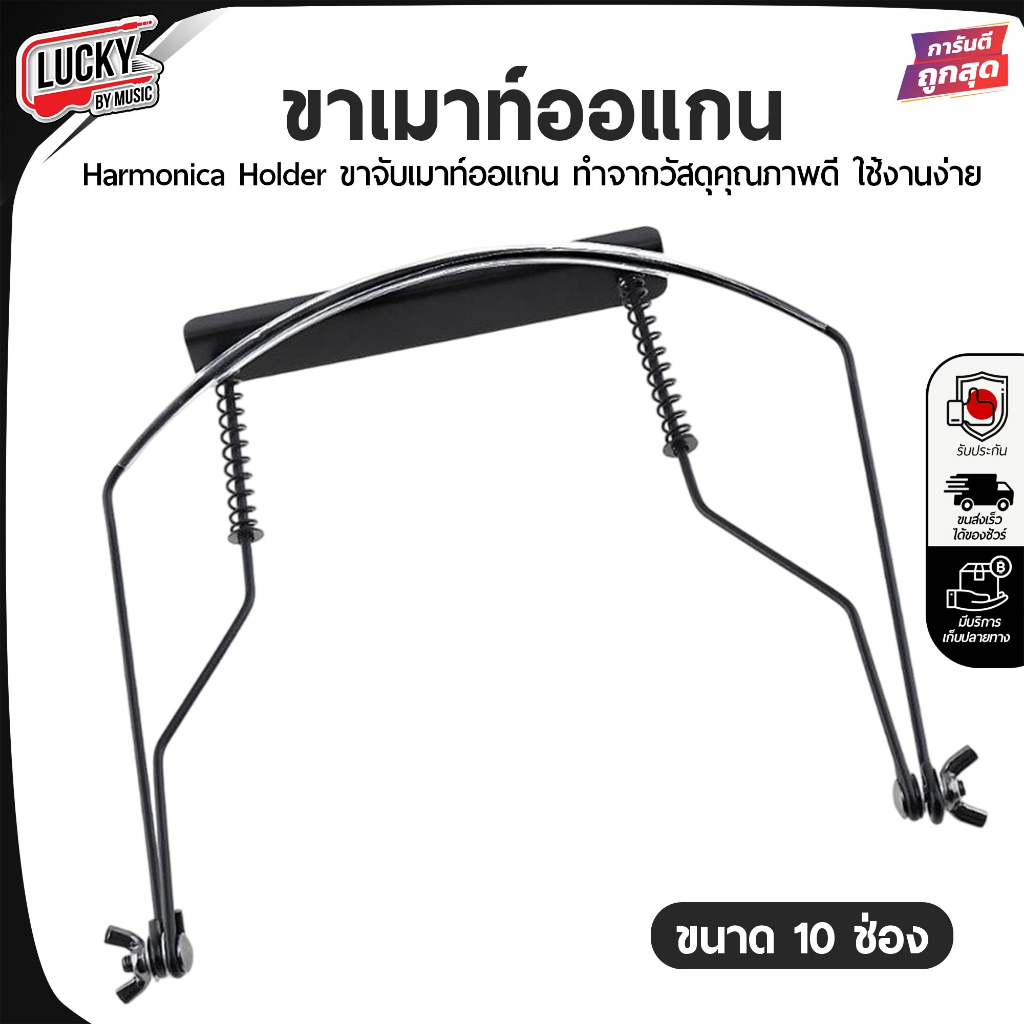 [โค้ดลด100-🔥] ขาจับเมาท์ออแกน Harmonica Neck Holder 10 ช่อง ขาจับ ขาเม้าออแกน Harmonica โลหะ ทนทาน