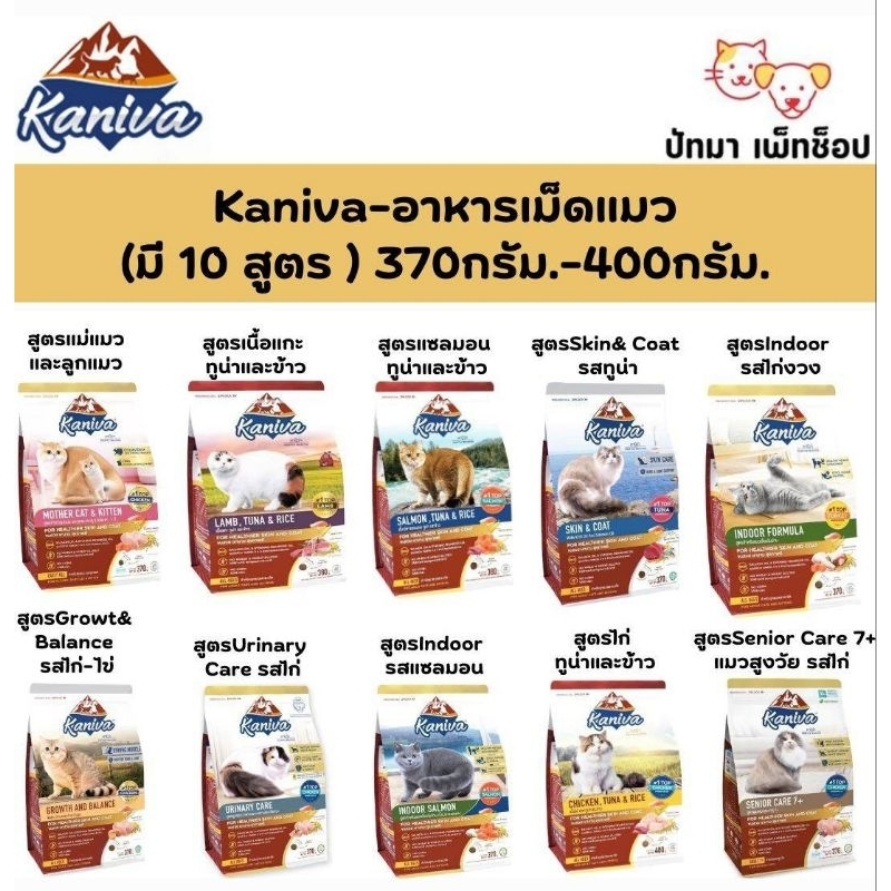 ( 370 - 400g.) Kaniva อาหารแมว สูตรลูกแมว แมวโต และสูงวัย