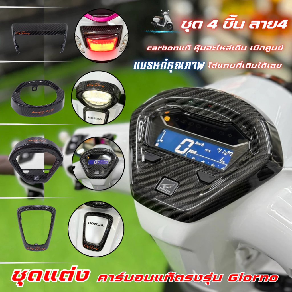 ชุดแต่งคาร์บอน Honda Giorno ลาย 4 ชิ้น ครอบไมล์ ไฟหน้า โลโก้ ไฟท้าย