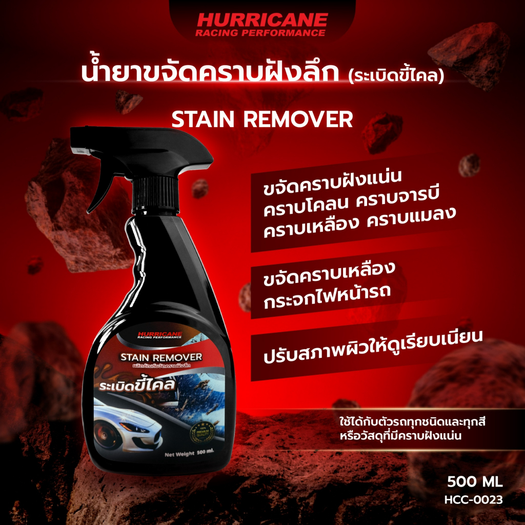 Hurricane ผลิตภัณฑ์ขจัดคราบฝังลึก (ระเบิดขี้ไคล) Stain (Remover) 500 ml HCC-0023