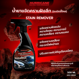Hurricane ผลิตภัณฑ์ขจัดคราบฝังลึก (ระเบิดขี้ไคล) Stain (Remo…