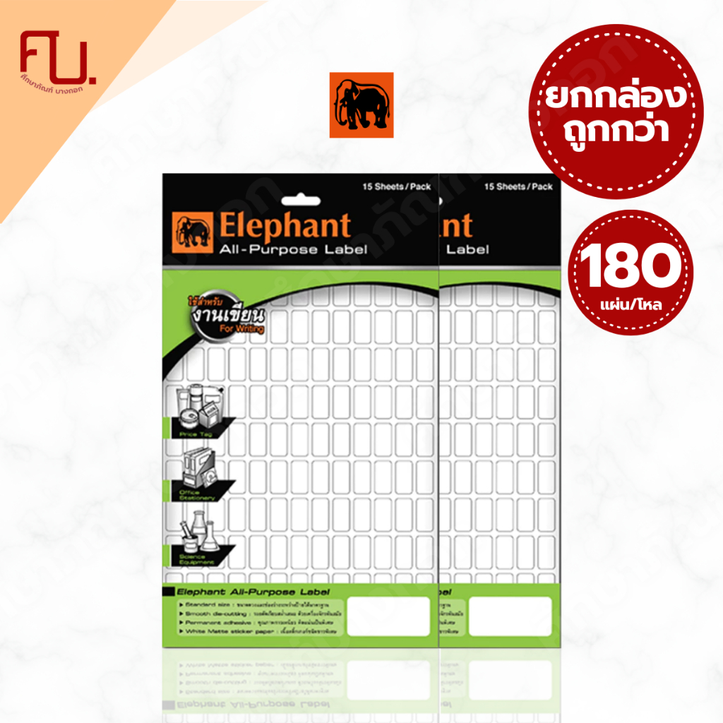 (ยกโหล) สติกเกอร์ LABEL กระดาษสติ๊กเกอร์ แล็บสติ๊กเกอร์ ป้ายสติกเกอร์ 15แผ่น/แพ็ค ยี่ห้อ ELEPHANT / (12แพ็ค)