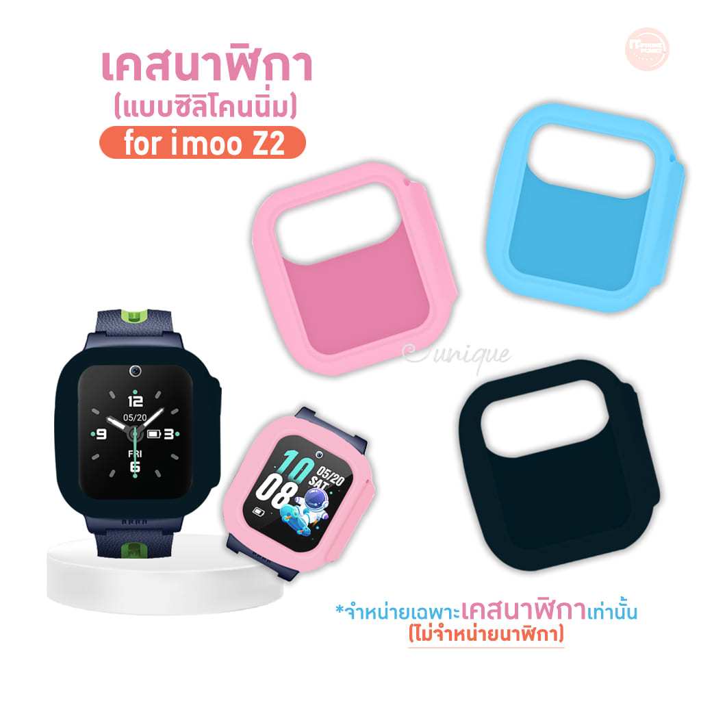 ส่งไวจากไทย เคส สำหรับนาฬิกา imoo Z2 Case เคสซิลิโคน ไอมู่ ไอโม่ imoo watch phone รุ่น Z2