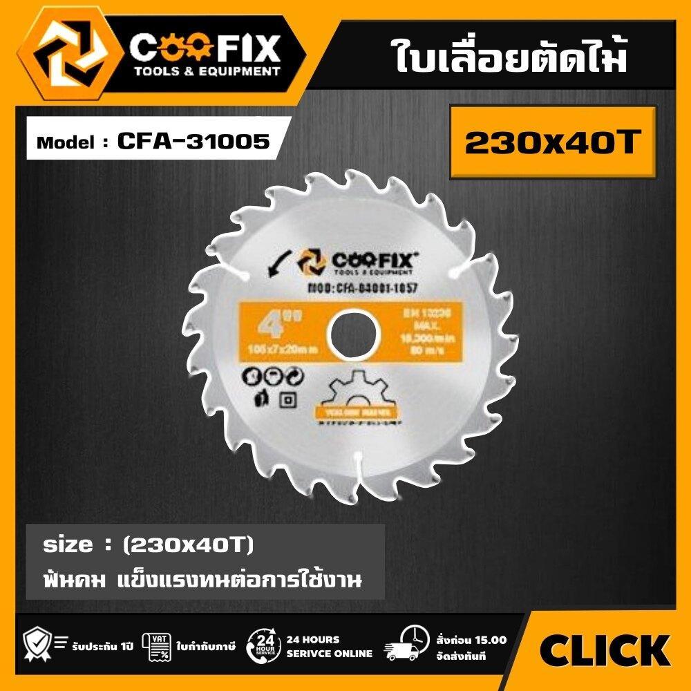 COOFIX ใบเลื่อย ตัดไม้ ขนาด 230x40 ฟัน รุ่น CFA-31005 COOFIX