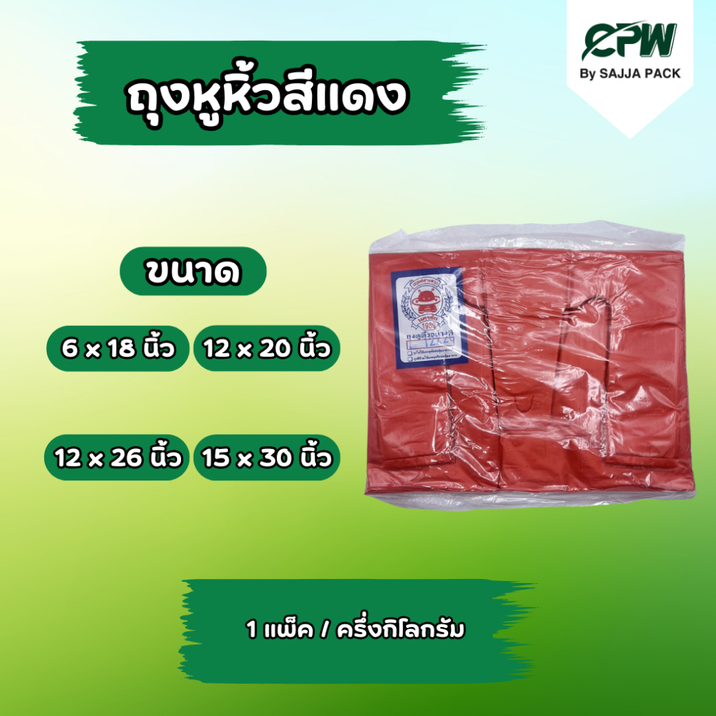 ถุงหูหิ้วสีแดง 6x18 / 12x20 / 12x26 / 15x30 นิ้ว (จำนวน 1 แพ็ค)