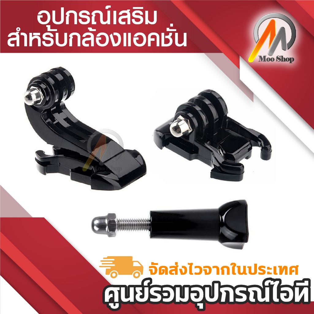 GoPro Connector อุปกรณ์สำหรับต่อกับกล้องโกโปร กล้องแอคชั่นทุกรุ่น 3ชิ้น อุปกรณ์เสริมกล้อง ขายึด+น็อต