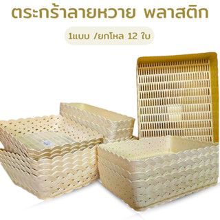 ตะกร้า ตะกร้าลายหวาย ตะกร้าพลาสติก สีครีม มี 6ขนาด ตะกร้าอเน…
