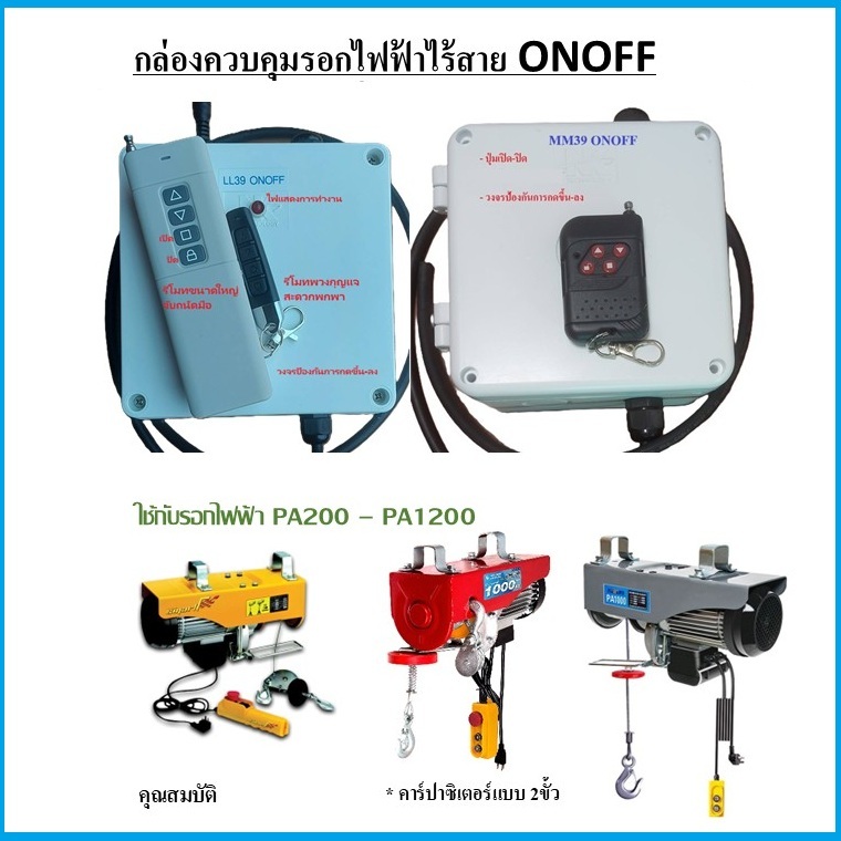 รีโมทรอกไฟฟ้า รีโมทคอนโทรลไร้สาย รอกไฟฟ้า PA200 - PA800 รอกสลิงไฟฟ้า PA electric hoist 1500W remote