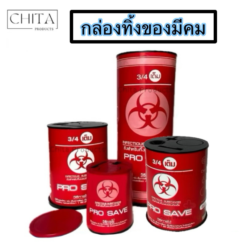 ถังทิ้งเข็ม สีแดง มี 3 ขนาด ให้เลือก มีสินค้าพร้อมส่ง