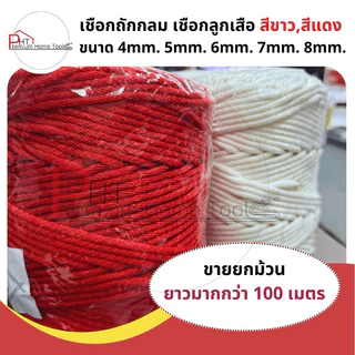 เชือกถักกลม เชือกลูกเสือ สีขาว,สีแดง ขนาด 4mm. 5mm. 6mm. 7mm. 8mm. 10mm 12mm