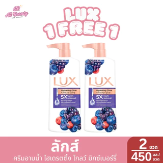 ** 1 แถม 1 ** ครีมอาบน้ำ ลักส์ ผลิตภัณฑ์อาบน้ำ หอมกลิ่นธรรมชาติ ปริมาณ 450 มล.*2