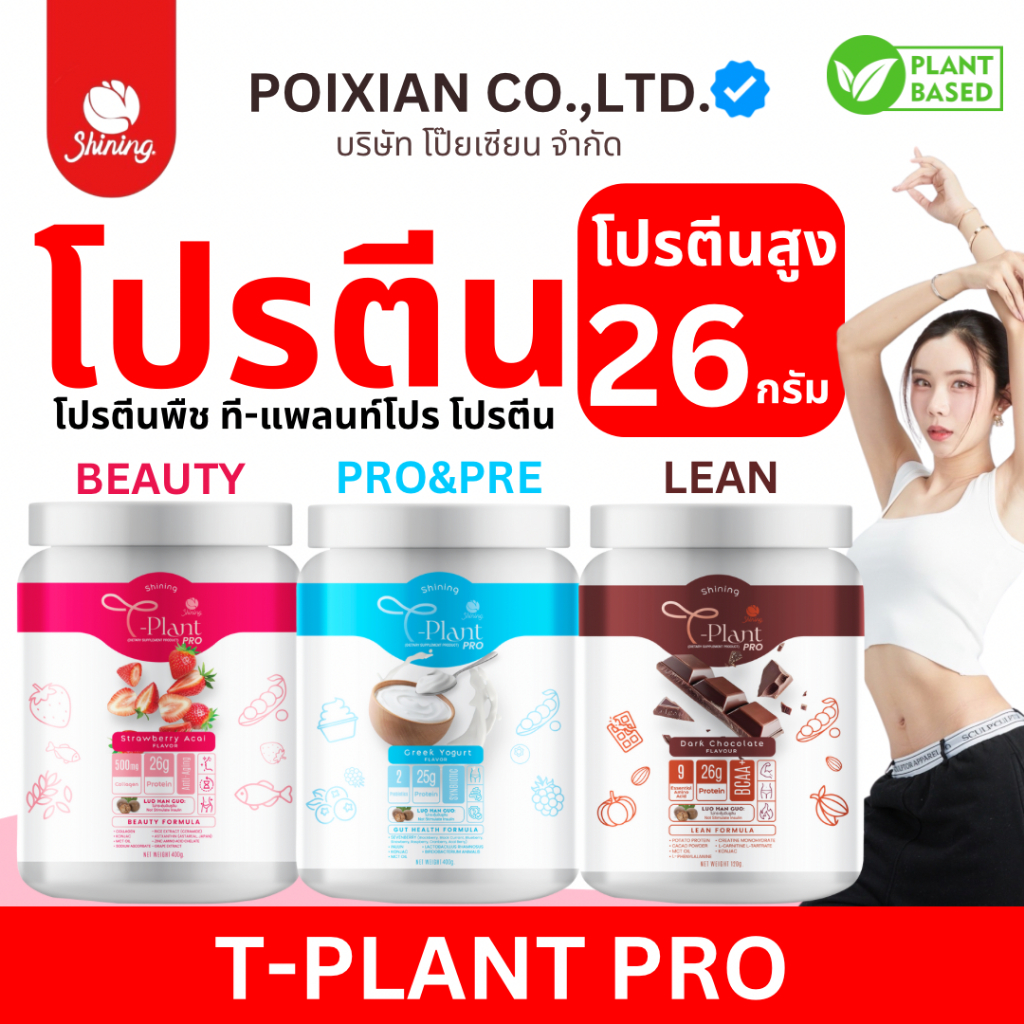 [ บริษัท โป๊ยเซียน จำกัด ] T-PLANT PRO Protein SHINING ที-แพลนต์โปร PLANT BASED PROTEIN : POIXIAN CO
