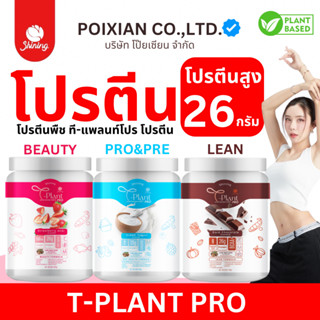 [ ส่งทุกวัน ส่งด่วน 2 ชั่วโมง ] T-PLANT PRO Protein SHINING …