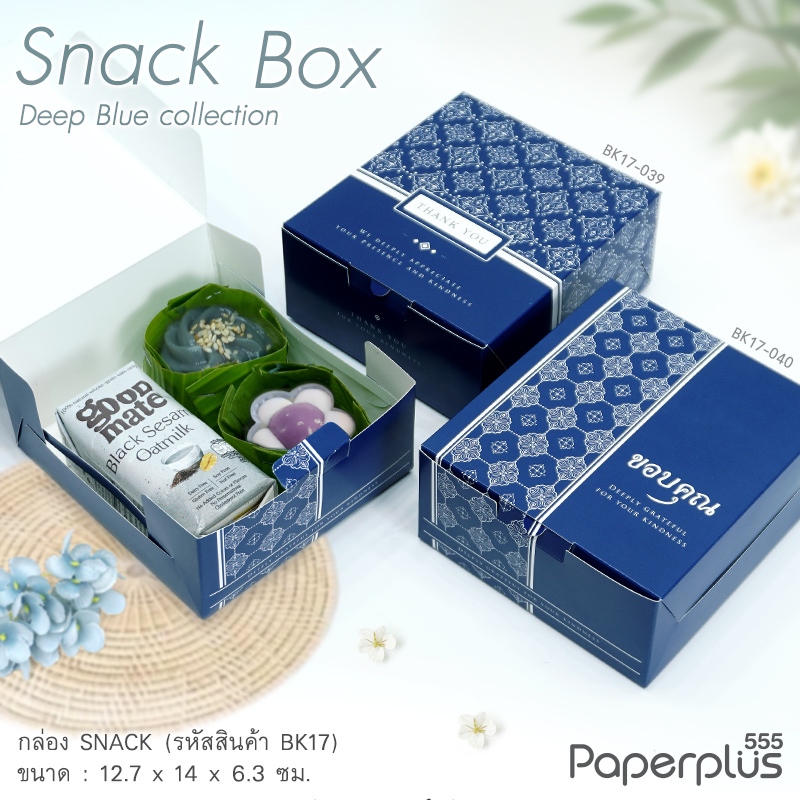 555paperplus กล่องSnack 12.7x14 x6.3 ซม.(20ใบ) BK17 กล่องจัดเบรค กล่องขนม