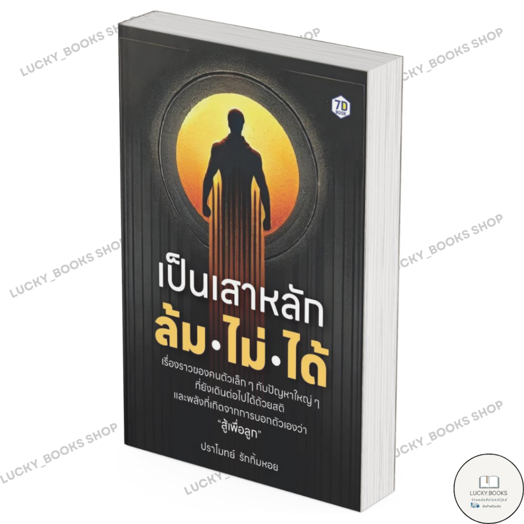 หนังสือ เป็นเสาหลัก ล้มไม่ได้ : BK03 : BK03set1