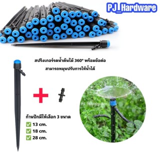 ชุดหัวน้ำหยด และสปริงเกอร์ หัวสีฟ้าละอองน้ำรอบทิศ แบบปรับได้…