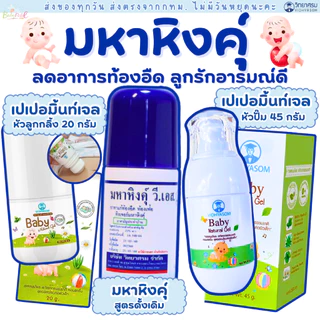 วิทยาศรม มหาหิง  กลิ่นหอม ลดอาการท้องอืดปวดท้อง เจลสมุนไพร ใช้ได้ตั้งแต่เด็กแรกเกิด มหาหิงคุ์