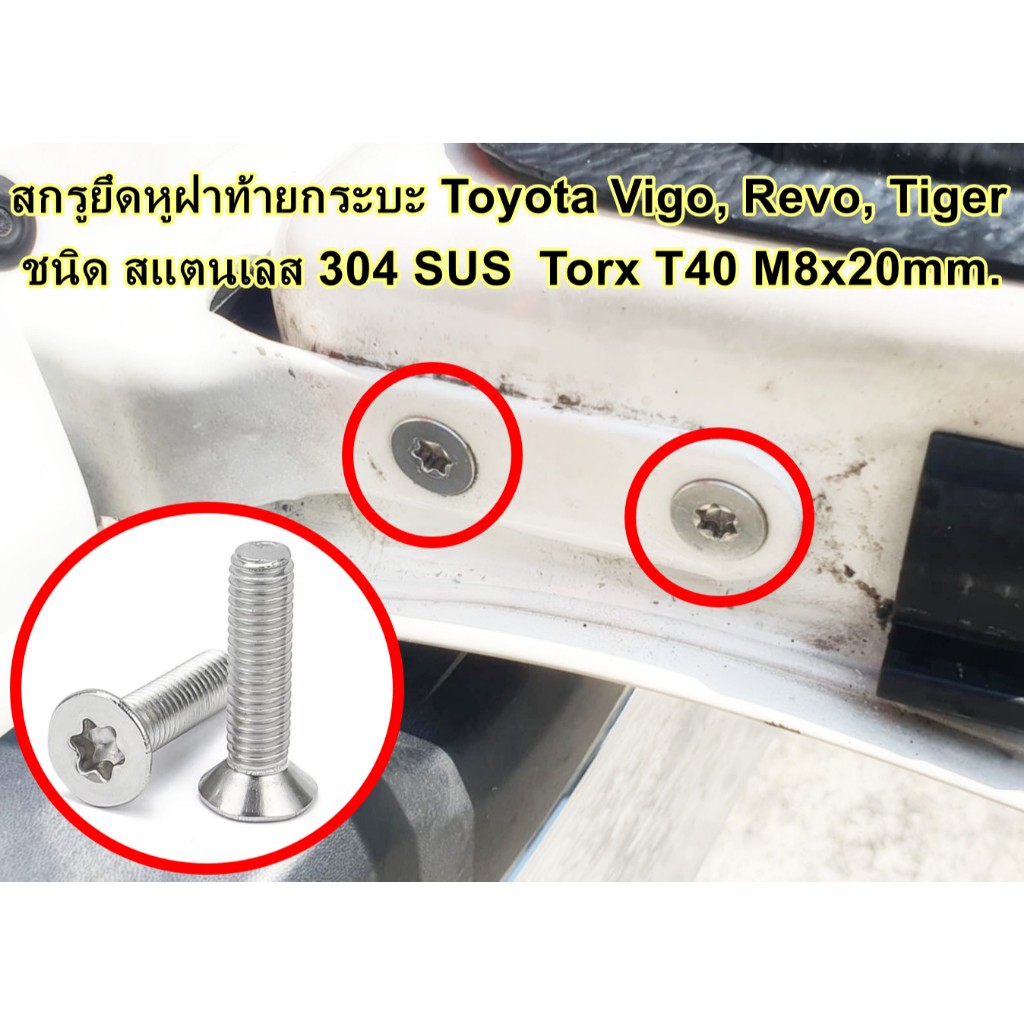 "1 PC" สกรูยึดหูฝาท้ายกระบะ Toyota Vigo, Revo, Tiger หัวดาวสแตนเลส เบอร์ T40, Head Torx T40 M8x20mm. App 0 No Ratings