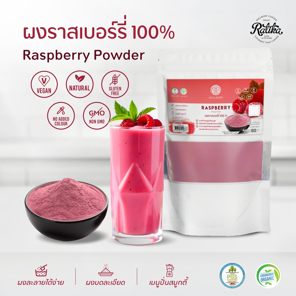 Ratika | ผงราสเบอร์รี่ 100% Raspberry Powder ผงผลไม้ ผงผัก เพื่อสุขภาพ ขนาด 100 กรัม