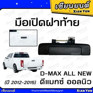 มือเปิดฝาท้าย ISUZU ALL NEW D-MAX 2012-2015 อีซูซุ ดีแมกซ์ อ…