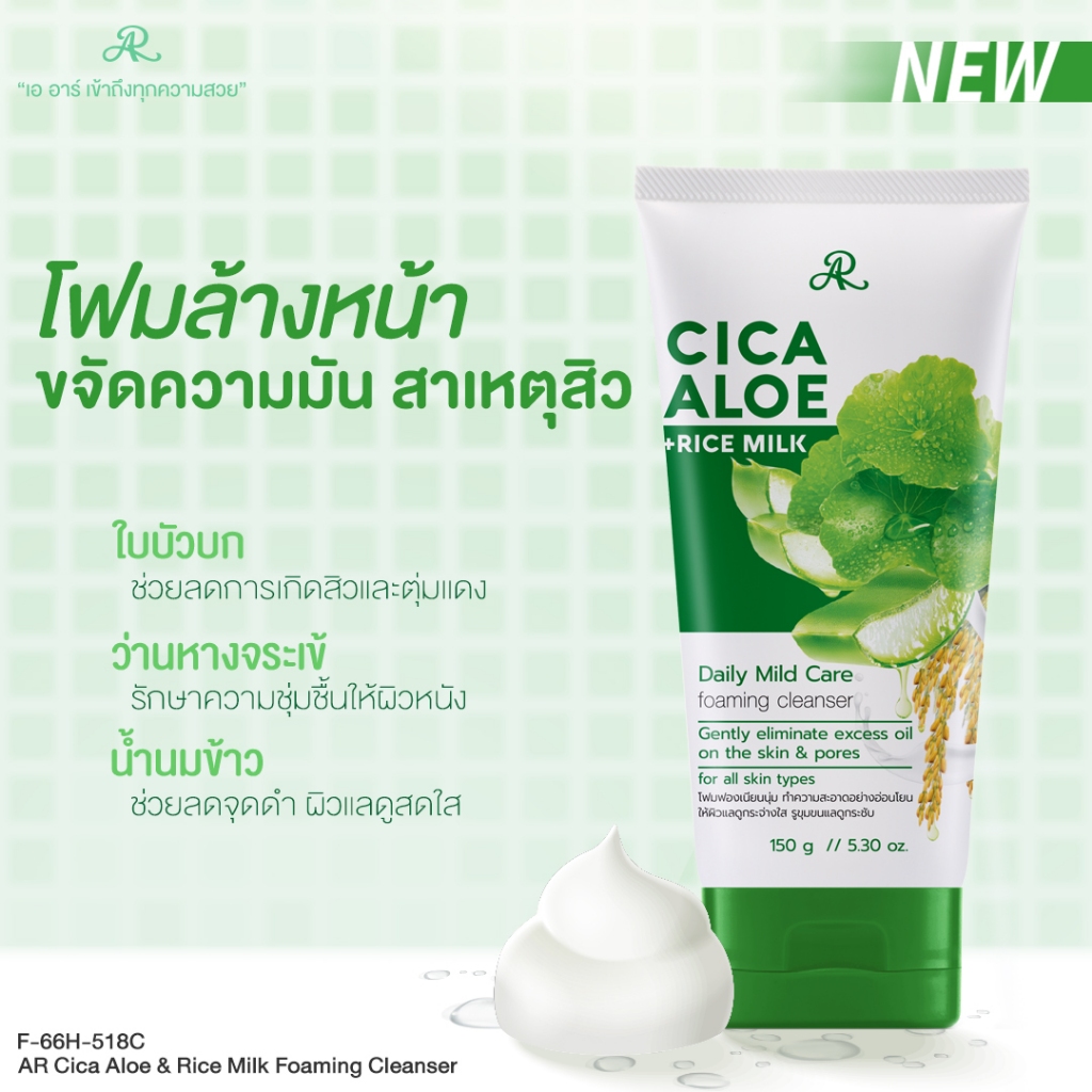 AR Cica Aloe & Rice Milk Foaming Cleanser 150 g. โฟมล้างหน้า สารสกัดจากใบบัวบก กับว่านหางจระเข้