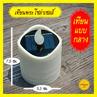 เทียนมงคลโซล่าเซลล์ + เชิงเทียนกลีบบัวทองรัสมีทั้ง 8 - พลังงานแสงอาทิตย์ - กันน้ำ สว่างไม่ใช้ไฟ